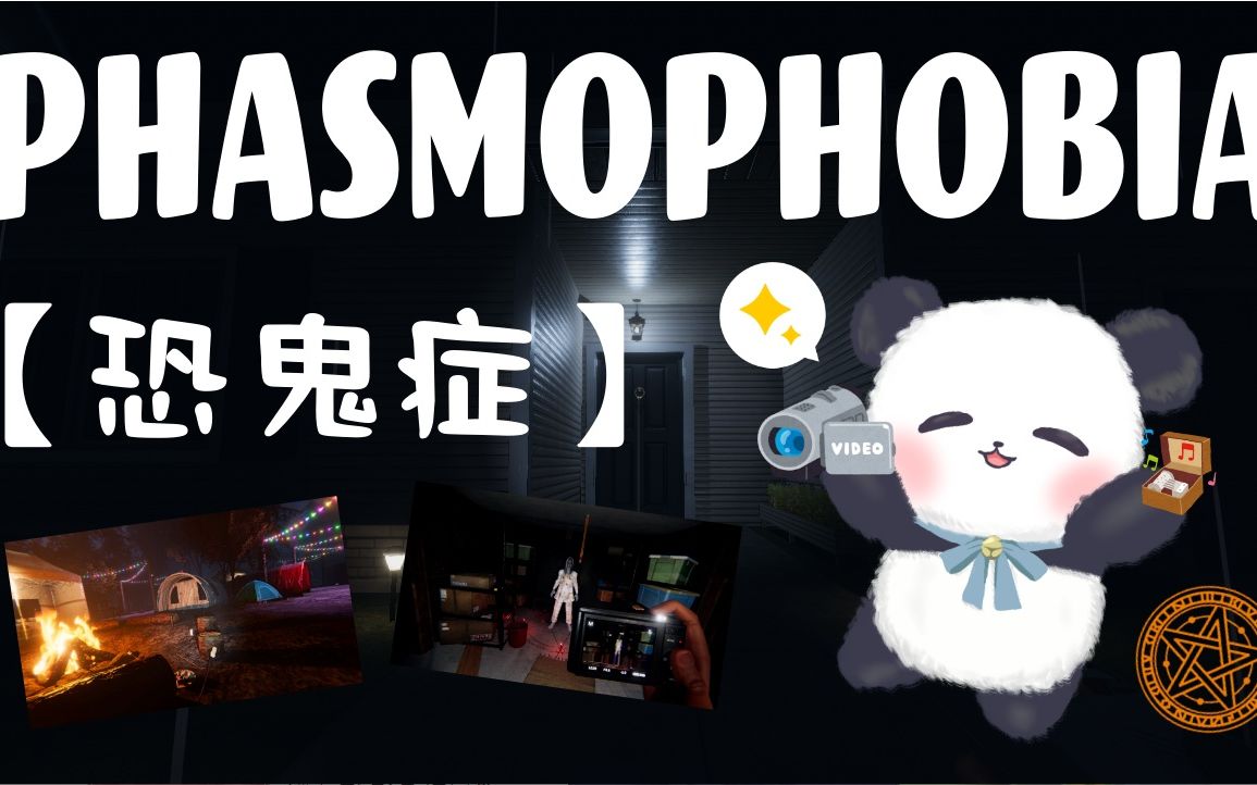 活动  【直播录像】【恐鬼症】phasmophobia玩游戏 2022年1月29日14点
