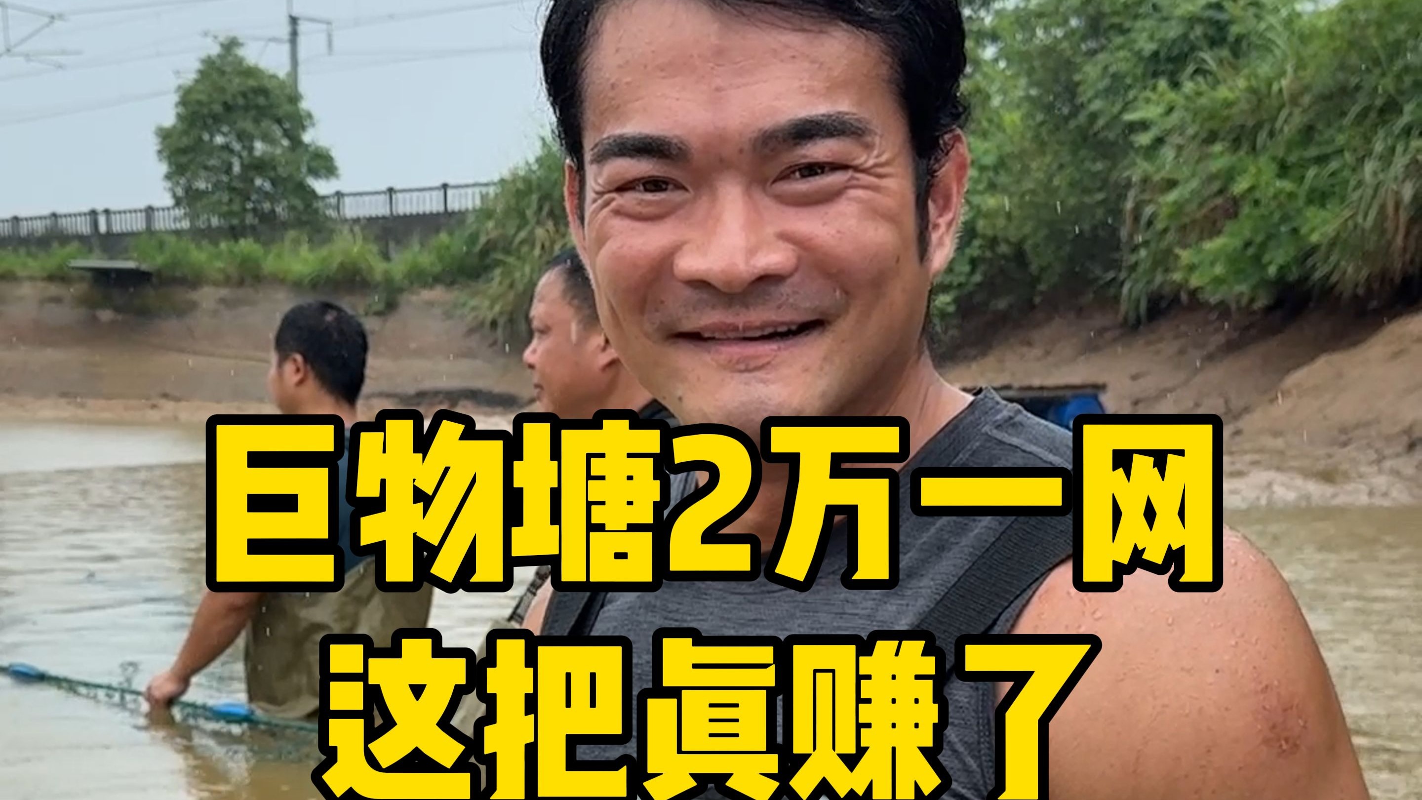 今天叫上小飞哥盘巨物钓场，听说有300条大青鱼，这把好兄弟一起赚钱