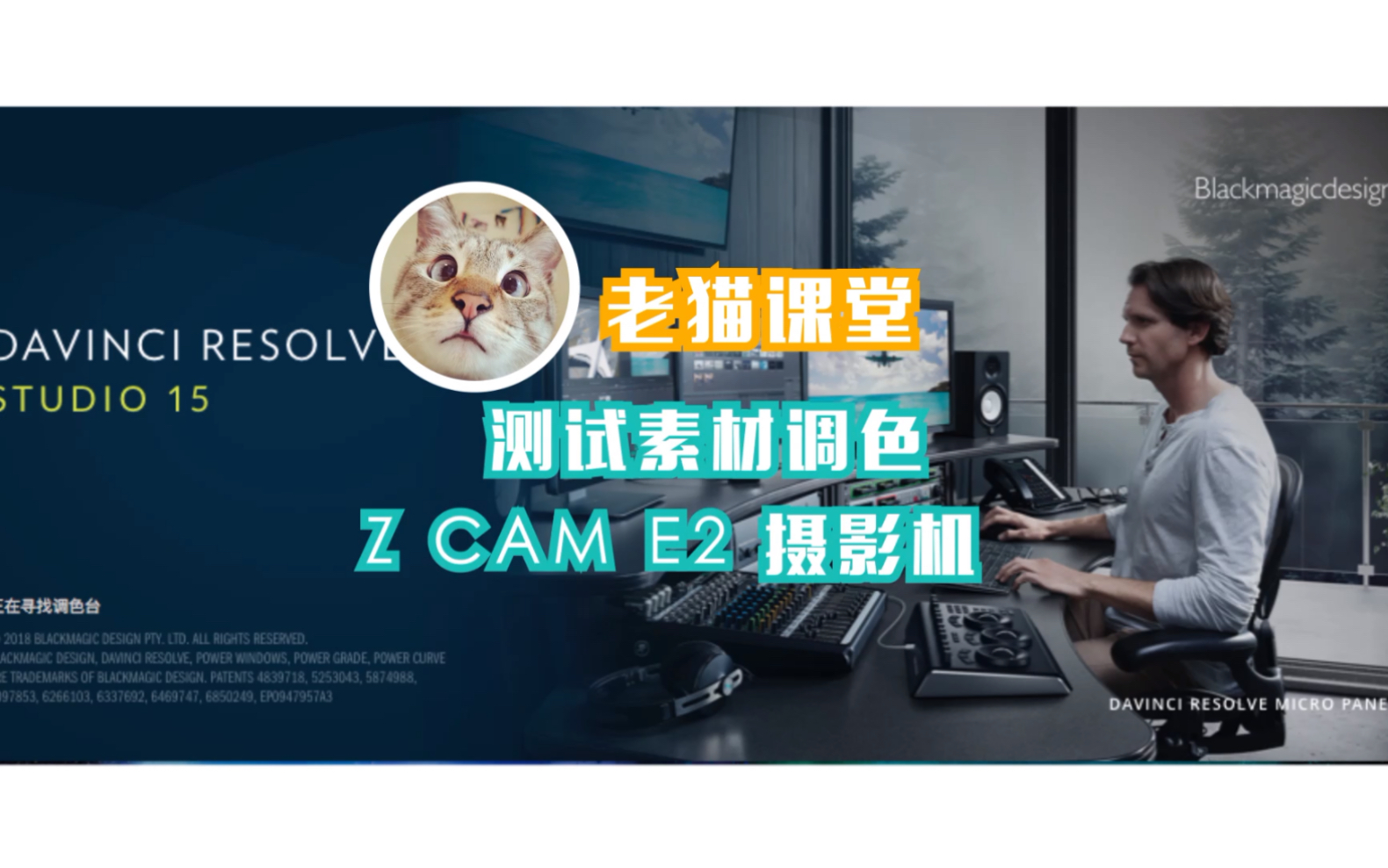 老猫课堂:Z CAM E2摄影机测试素材调色哔哩哔哩bilibili