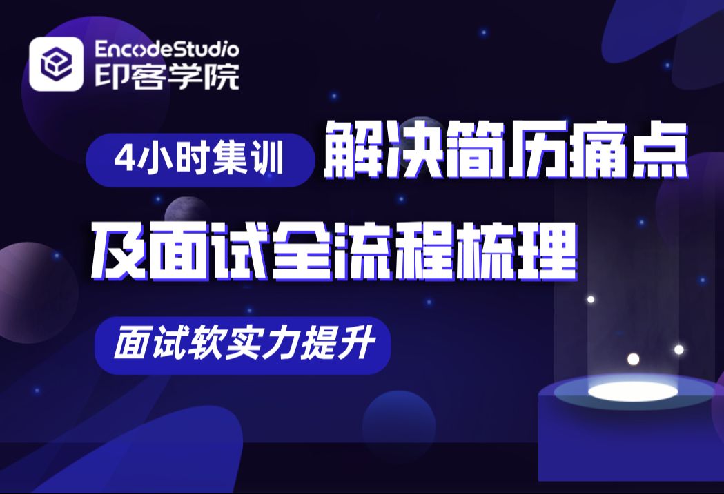 阿里P8大佬澄怀老师仅用四小时带你解决简历痛点及面试全流程梳理,系统提升面试软实力!【印客学院】哔哩哔哩bilibili