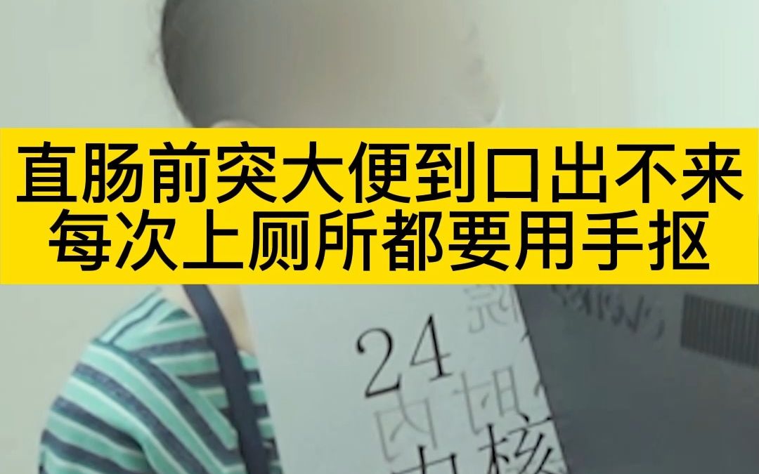 直肠前突大便到口出不来,每次上厕所都要用手抠.哔哩哔哩bilibili