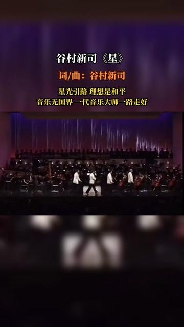 《星》是由日本音乐家、歌手谷村新司作词、作曲及原唱的一首歌曲.谷村新司(1948年12月11日 2023年10月8日),……版本过低,升级后可展示全部信...