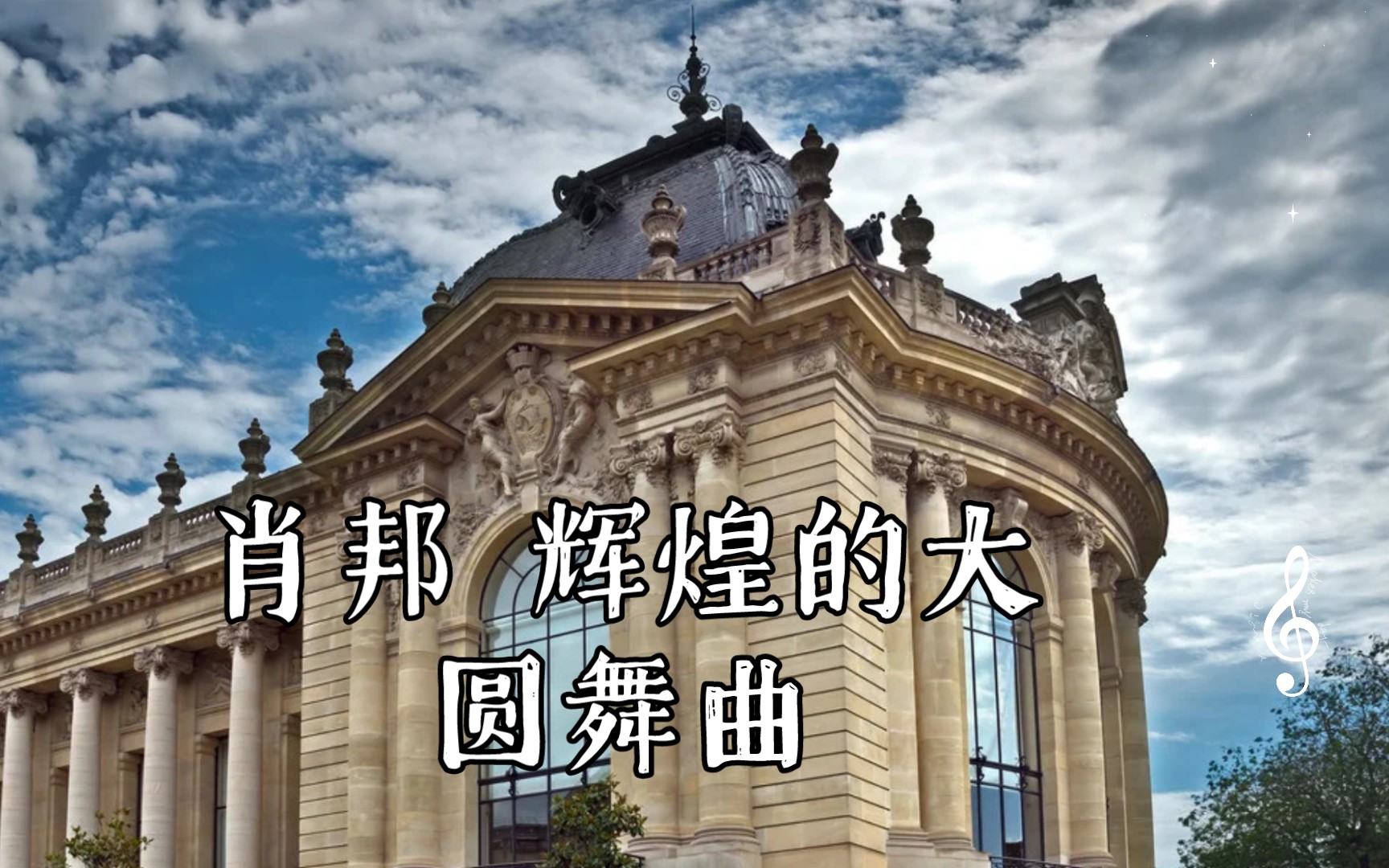 肖邦 辉煌的大圆舞曲