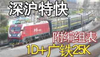 广铁为数不多的特快列车 广铁广段深沪特快T102次【深铁Fox】