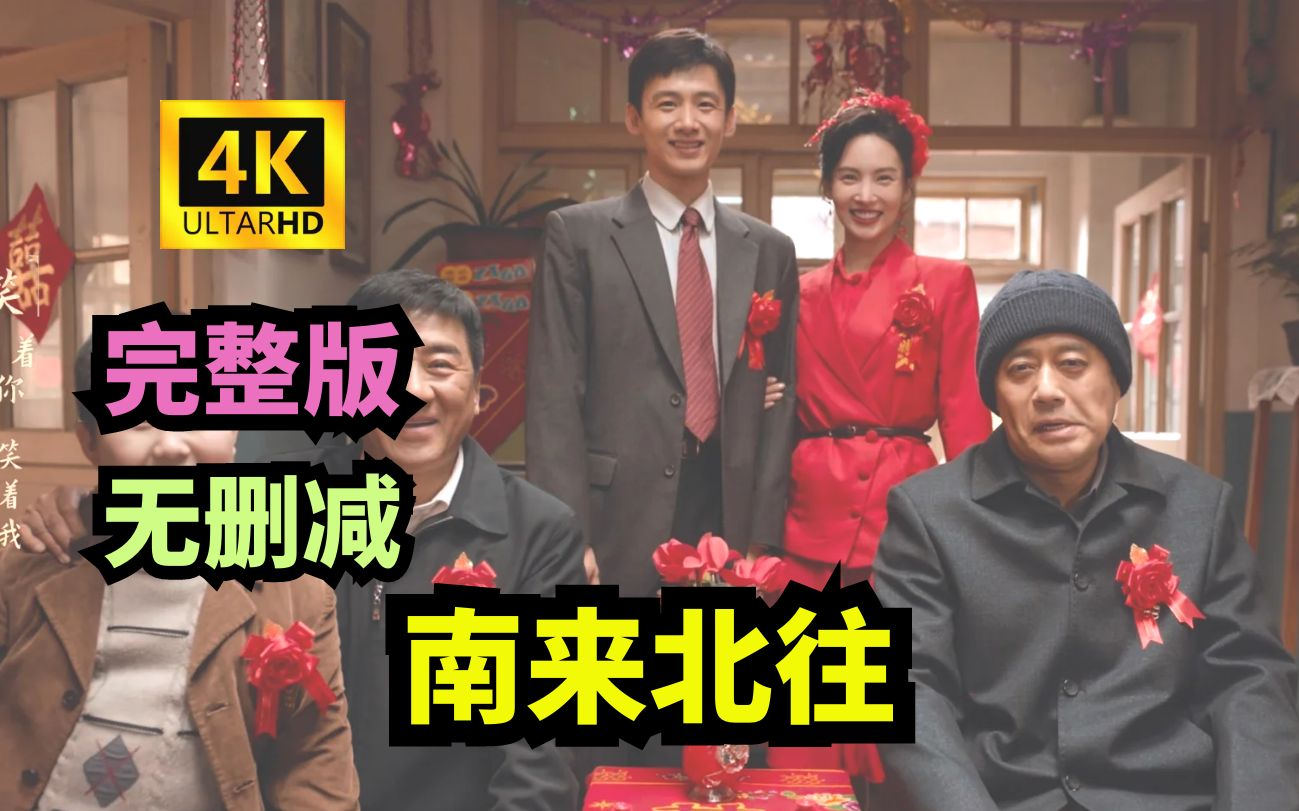 《南来北往》1-40集全丨持续更新丨南来北往电视剧全集