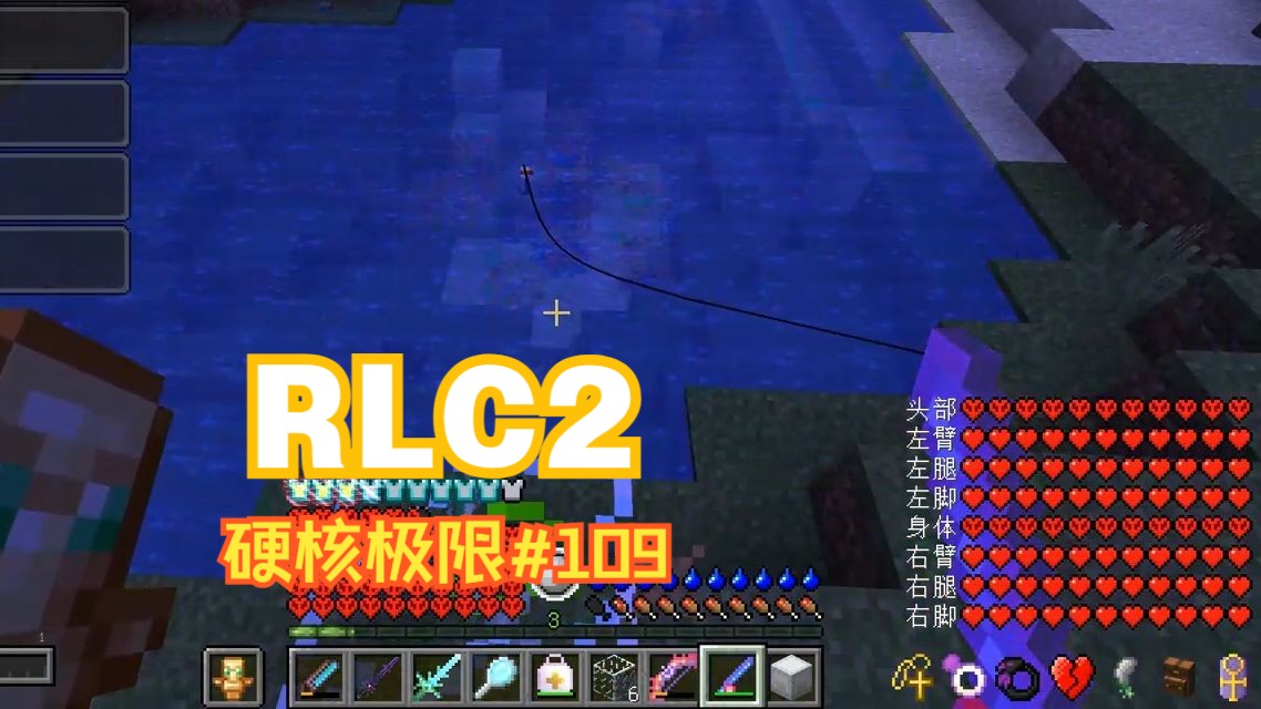 rlcraft官方硬核版極限【2周目#109】釣魚!