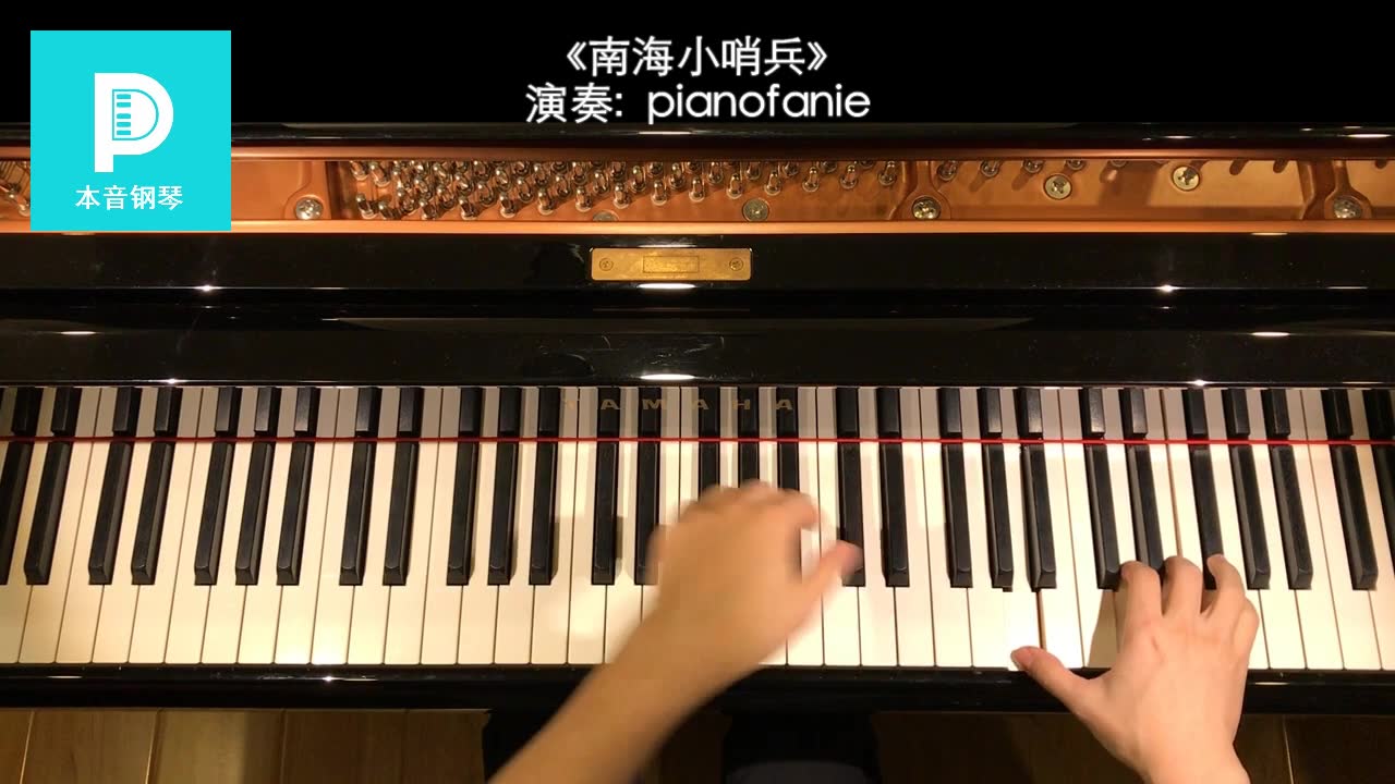 钢琴曲《南海小哨兵》哔哩哔哩bilibili