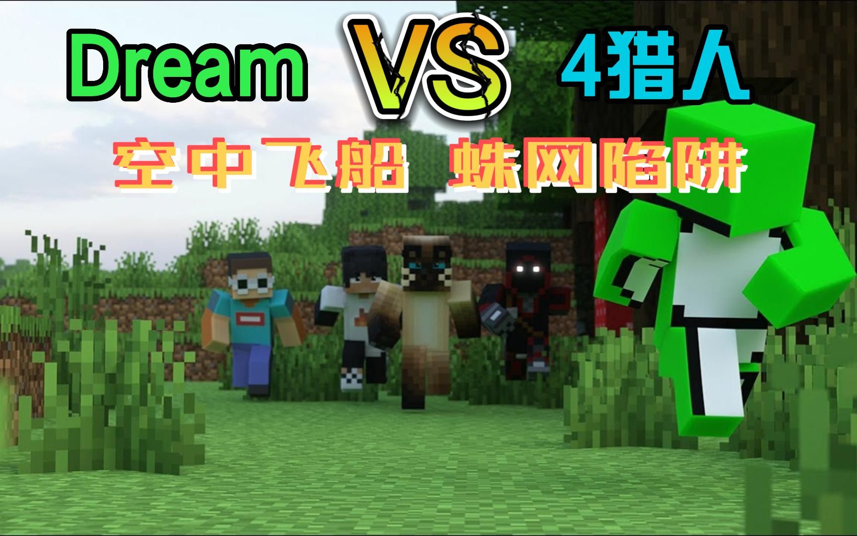 [图]我的世界：Dream天秀1V4，制作高智商陷阱（上）