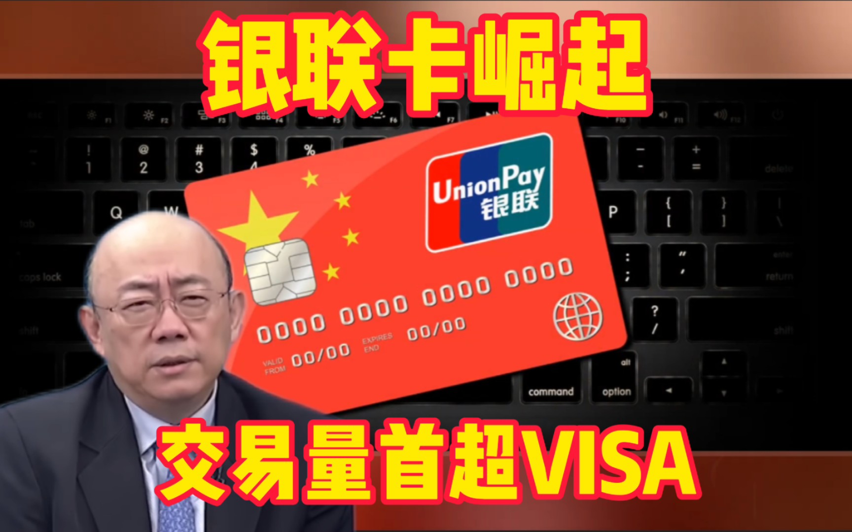 银行卡崛起交易额首超VISA!郭正亮:银行卡戏剧性的大幅度提高是因为俄乌冲突!哔哩哔哩bilibili