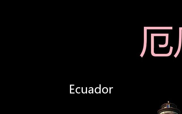 [图]厄瓜多尔 Chinese Pronunciation Ecuador