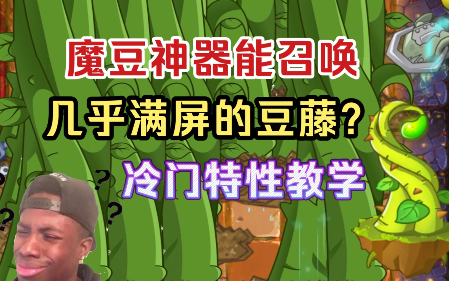 pvz2:为什么用魔豆神器能出现一大堆豆藤?手机游戏热门视频