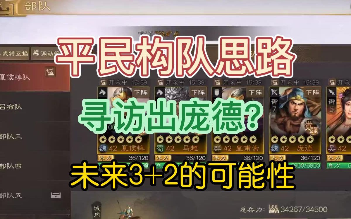 【三国志战棋】平民玩家构架队思路!寻访出庞德!未来的3+2可能性猜想!哔哩哔哩bilibili三国志战略版游戏解说