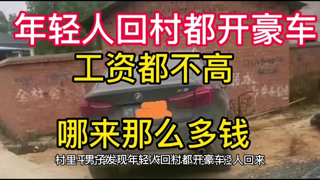 男子发现年轻人回村都开豪车:工资都不高,哪来那么多钱哔哩哔哩bilibili