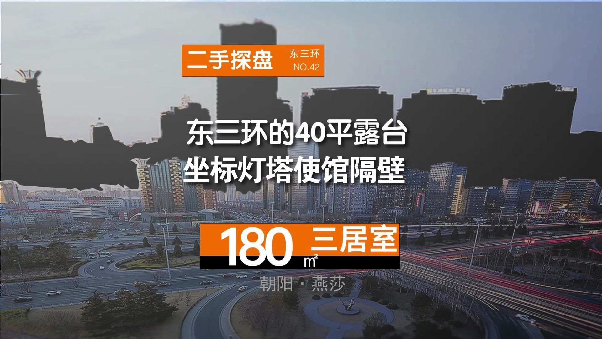 北京东三环的40平露台,坐标灯塔使馆隔壁哔哩哔哩bilibili