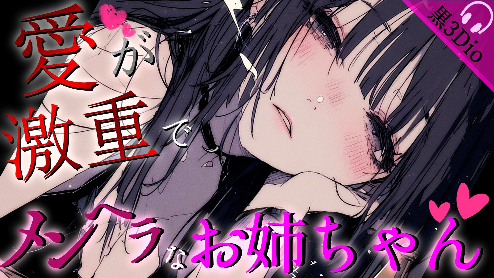 【病娇/姐姐】爱得好像要被扭曲只为我痴狂的重女姐姐 cv:神凪 てと哔哩哔哩bilibili