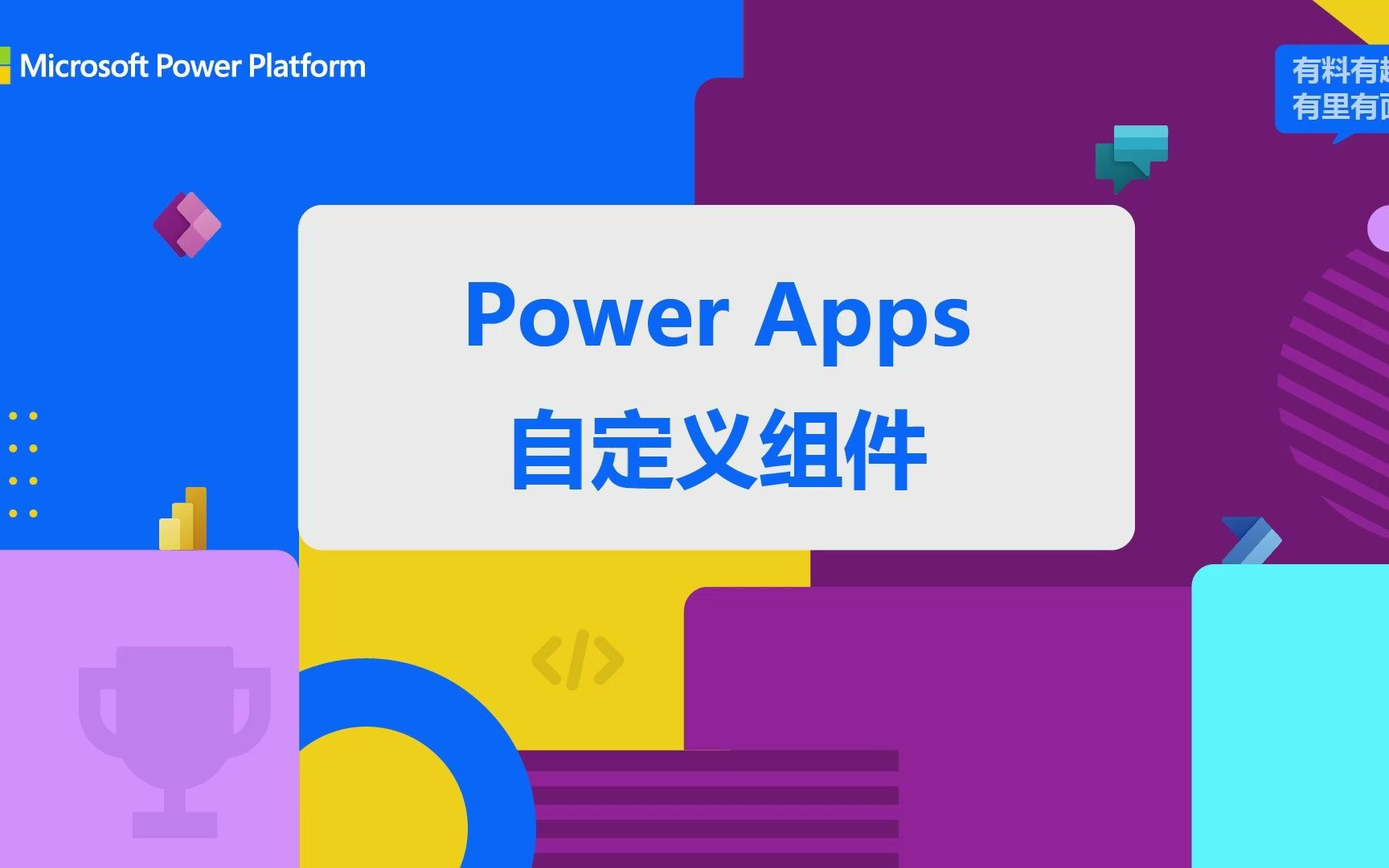 Power Platform 入门教程 08  Power Apps 组件制作哔哩哔哩bilibili