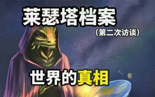 Télécharger la video: 和蜥蜴人的第二次访谈！人类与外星人的真相，宇宙和超能力的秘密