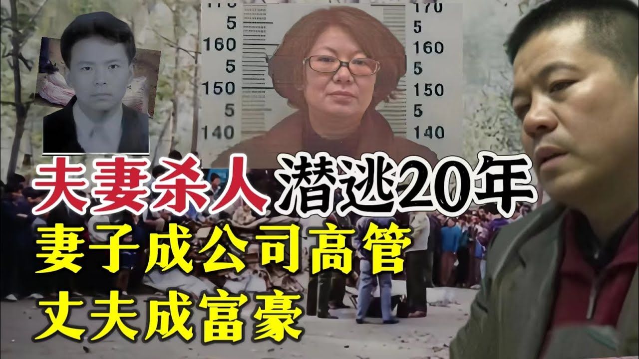 夫妻联手杀害情人,潜逃20年终落网哔哩哔哩bilibili