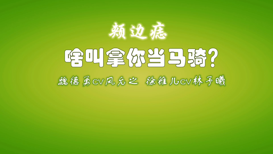 [图]广播剧《颊边痣》之啥叫拿你当马骑？