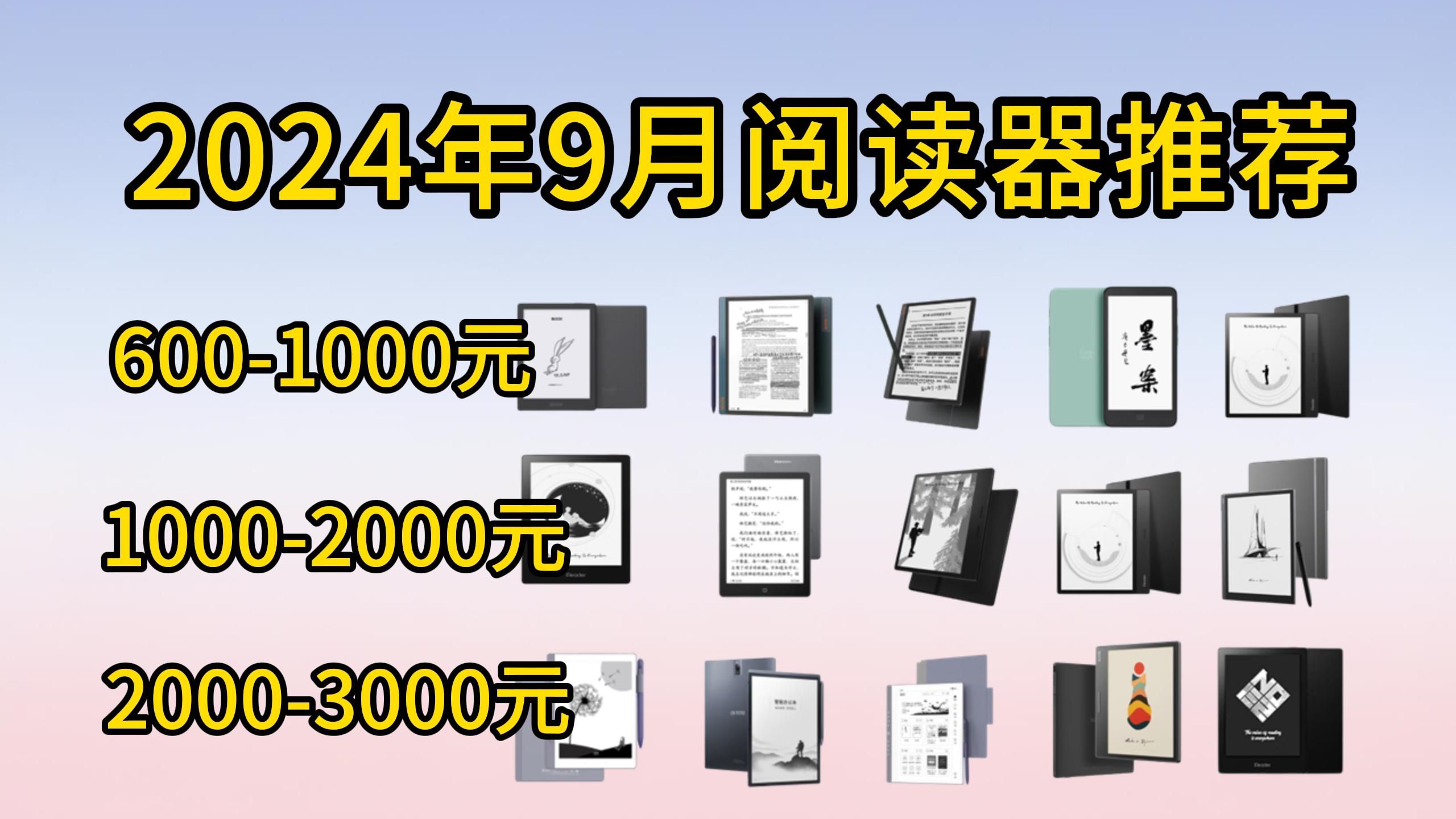 2024年9月墨水屏阅读器推荐,掌阅、汉王、科大讯飞、文石、墨案、电子纸哪个品牌好?哔哩哔哩bilibili