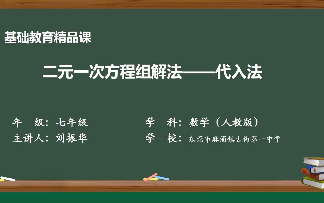 [图]东莞市麻涌镇古梅第一中学刘振华人教版 第八章 8.2 二元一次方程组解法——代入法