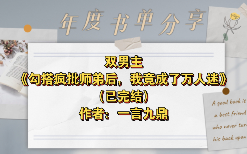 [图]双男主《勾搭疯批师弟后，我竟成了万人迷》已完结 作者：一言九鼎，1v1 双洁 万人嫌变万人迷 古代言情 系统 穿越 穿书【推文】番茄