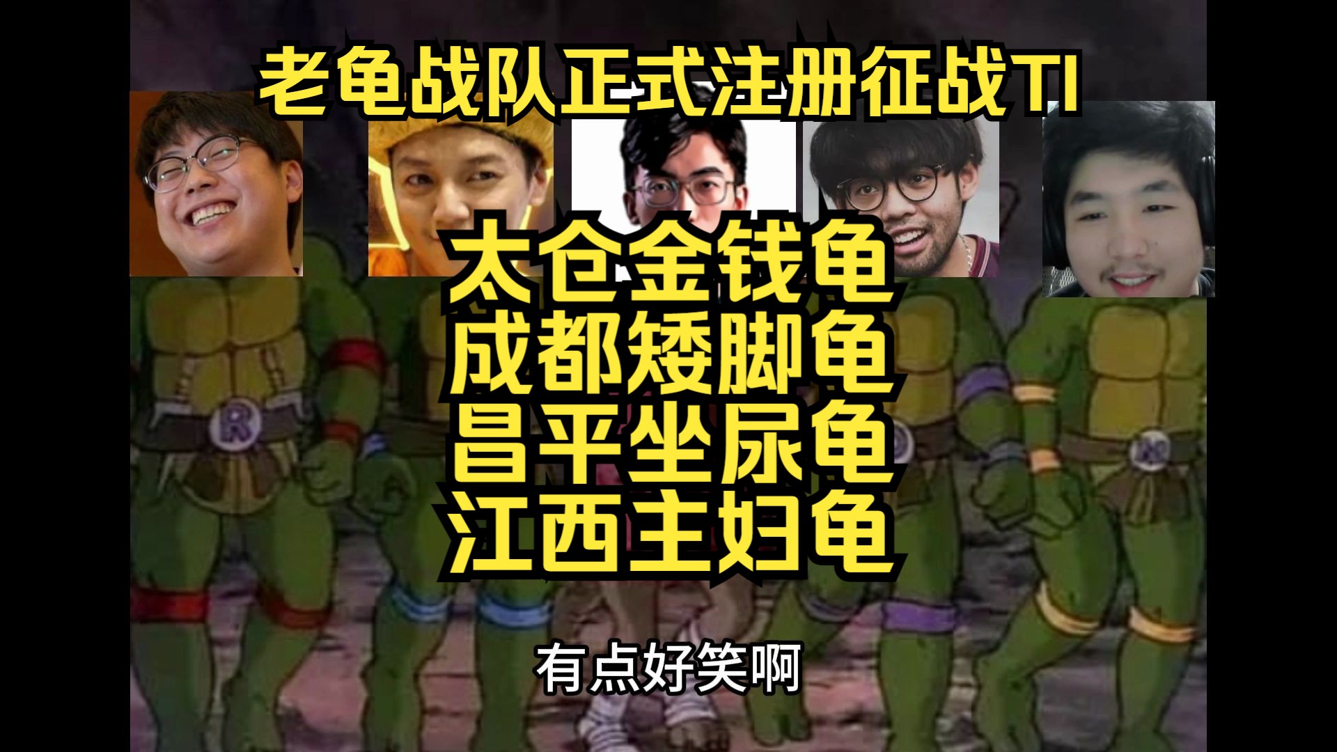 3】查理斯一号位!老龟战队正式注册征战ti!