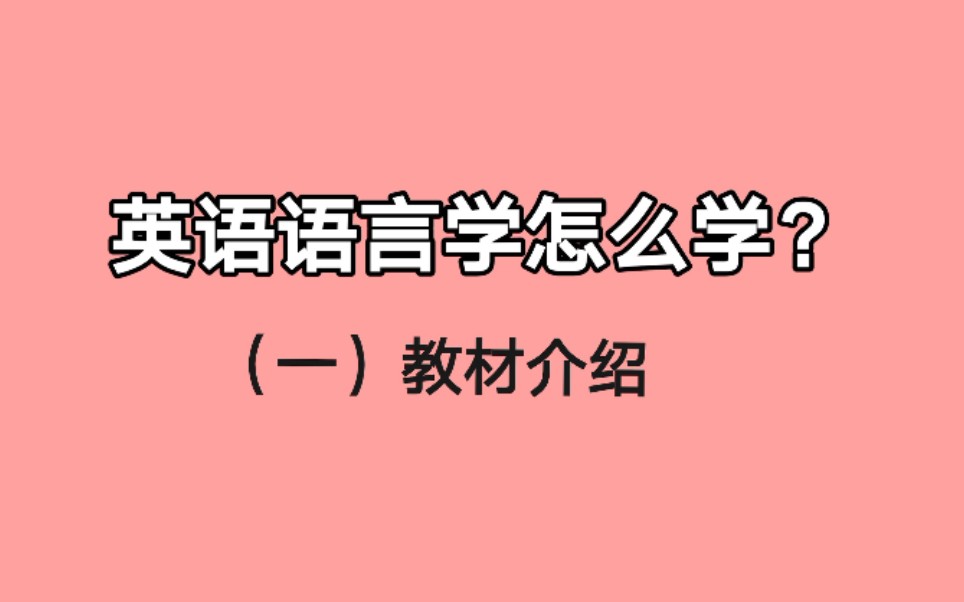 [图]英语语言学怎么学？（一）教材介绍