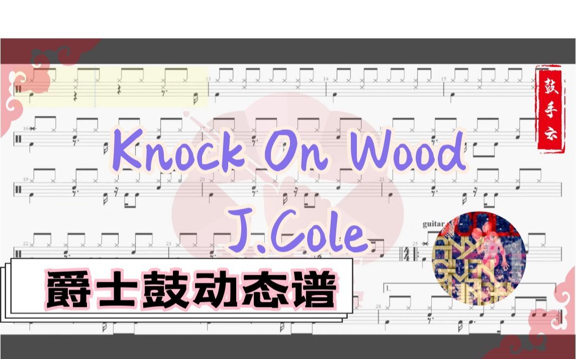 [图]【架子鼓动态谱】Knock On Wood-J.Cole