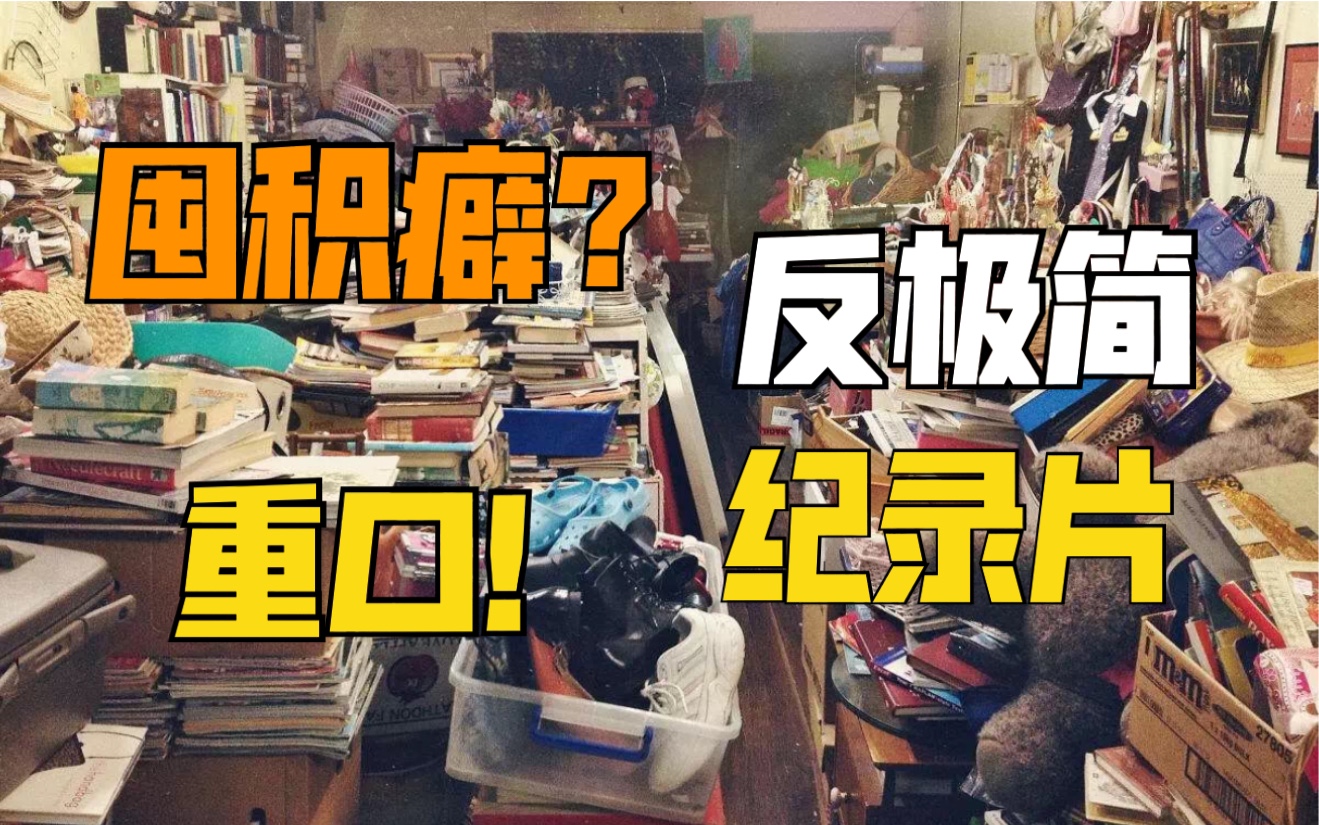 【极简影视】囤积癖?购物狂?这7部“反”极简纪录片你看了吗?哔哩哔哩bilibili