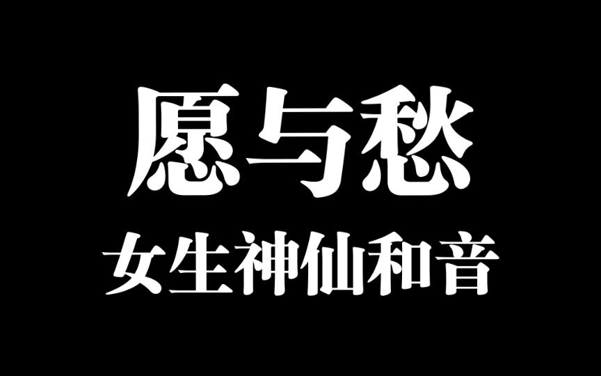 神仙和音!!男女合唱愿与愁哔哩哔哩bilibili