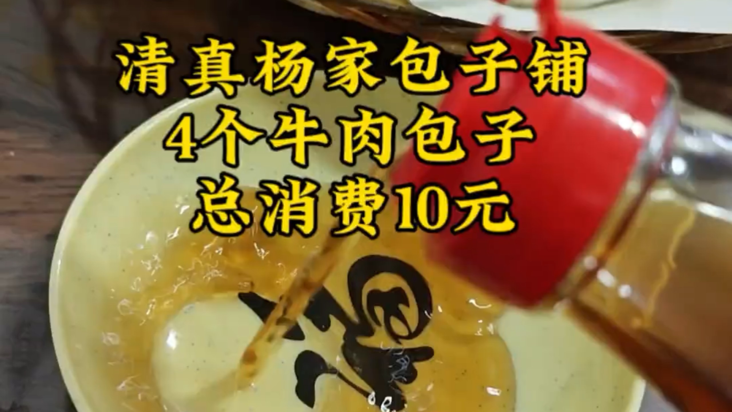 清真杨家包子铺，4个牛肉包子总消费10元！