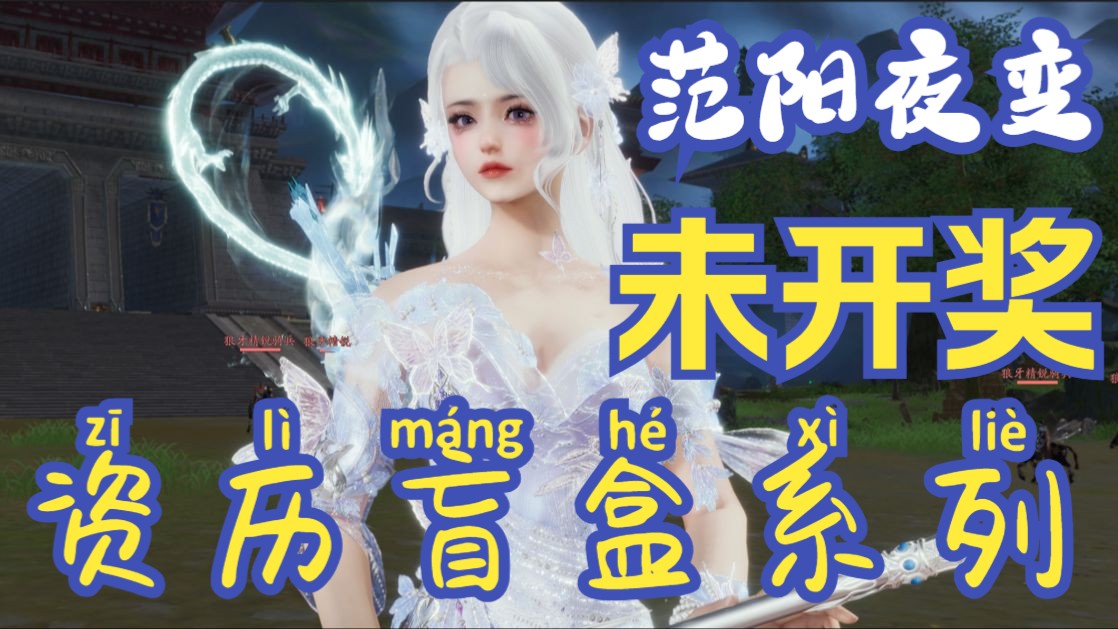 【剑网三资历盲盒】专属粉丝宝宝的礼物,完美潜入