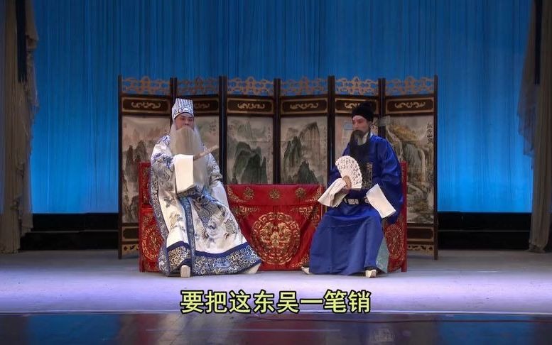 [图]第一蜀吹在家里也是一样~【汉剧】乔府求计（武汉汉剧院演出）