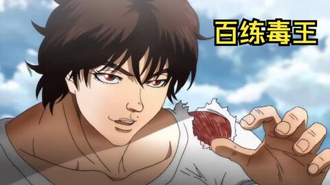 刃牙全集解说 13 最凶毒手柳龙光让刃牙命悬一线 哔哩哔哩