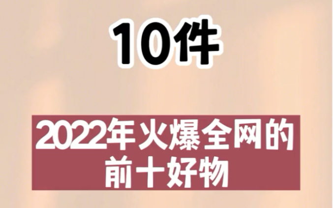 分享十件2022年火爆全网的前十名好物哔哩哔哩bilibili