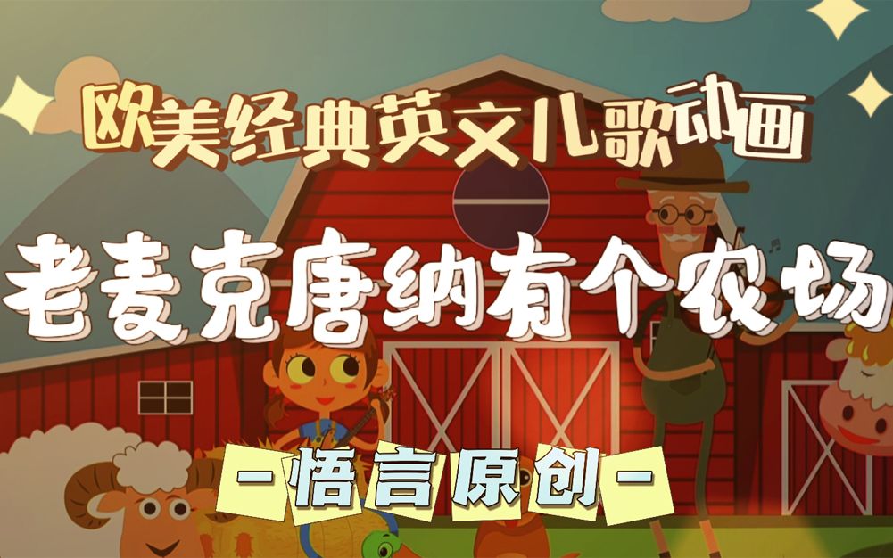 [图]欧美经典英文儿歌动画-Old MacDonald Had A Farm（老麦克唐纳有个农场）