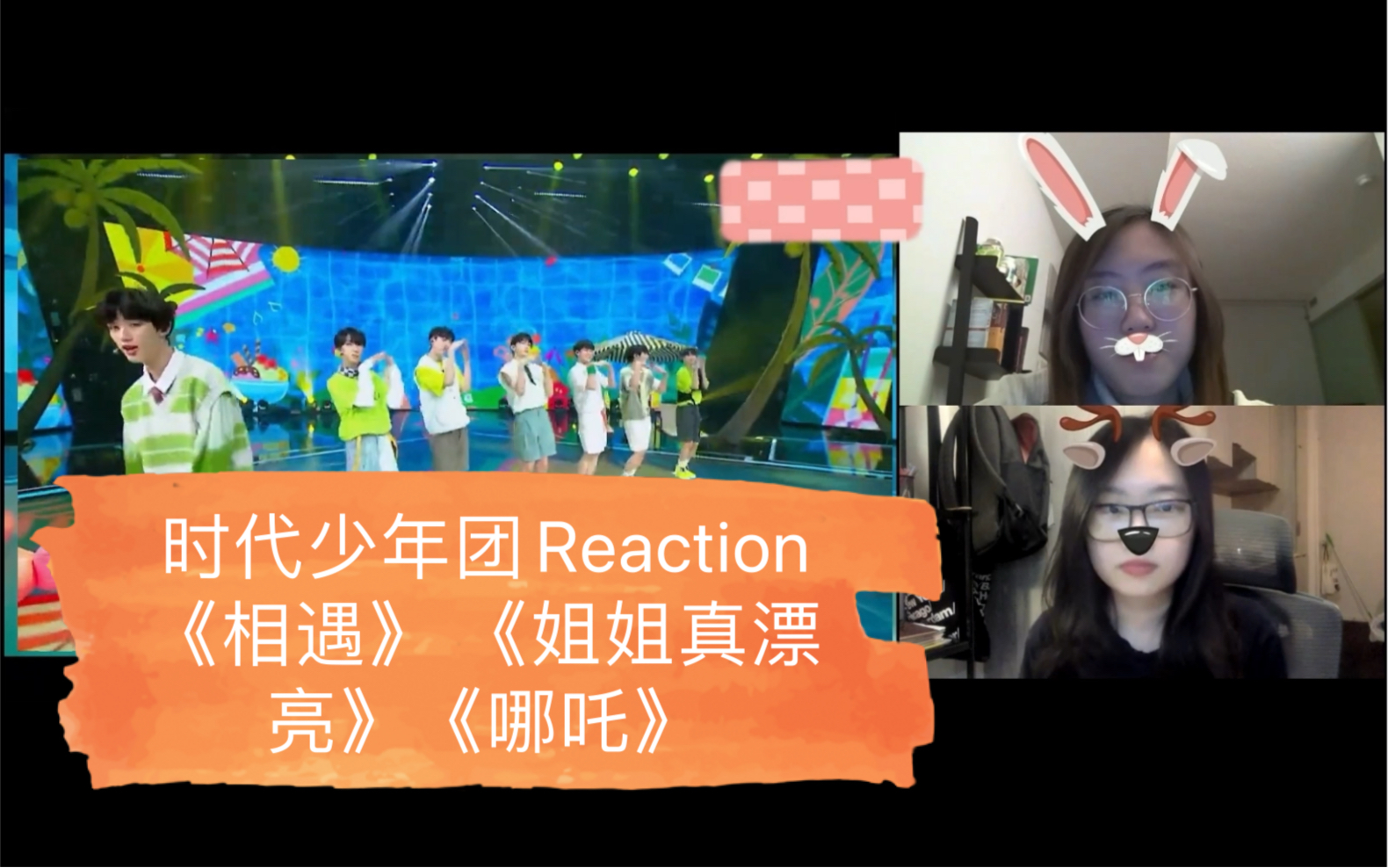 時代少年團reaction 《相遇》 《姐姐真漂亮》《哪吒》———邀請到一