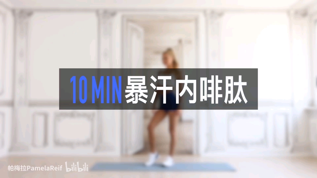 [图]【自用】10mim暴汗有氧