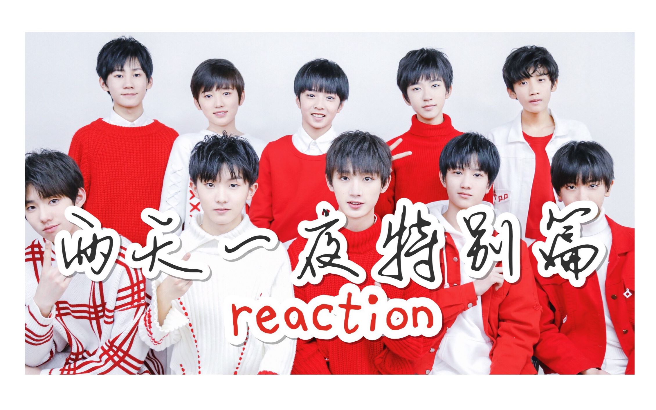 [tf家族练习生] 星期五练习生两天一夜特别篇reaction(上)