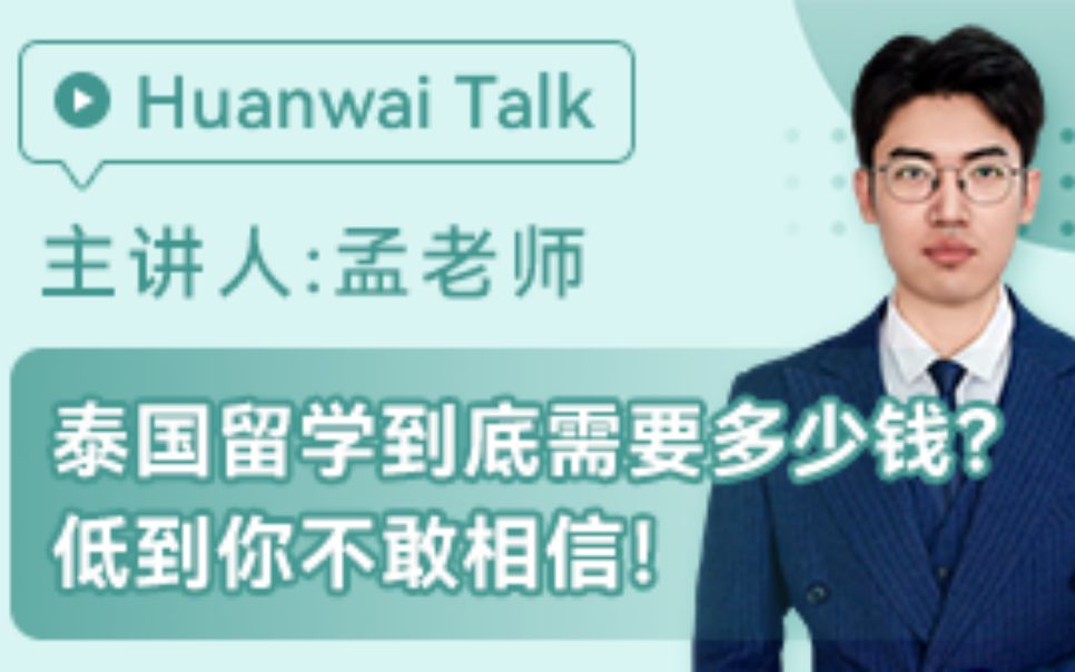 泰国留学一年费用