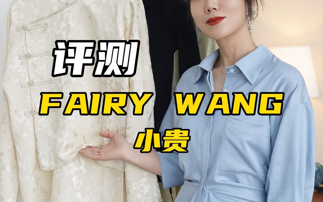 fairy wang到货了,看看怎么样?哔哩哔哩bilibili