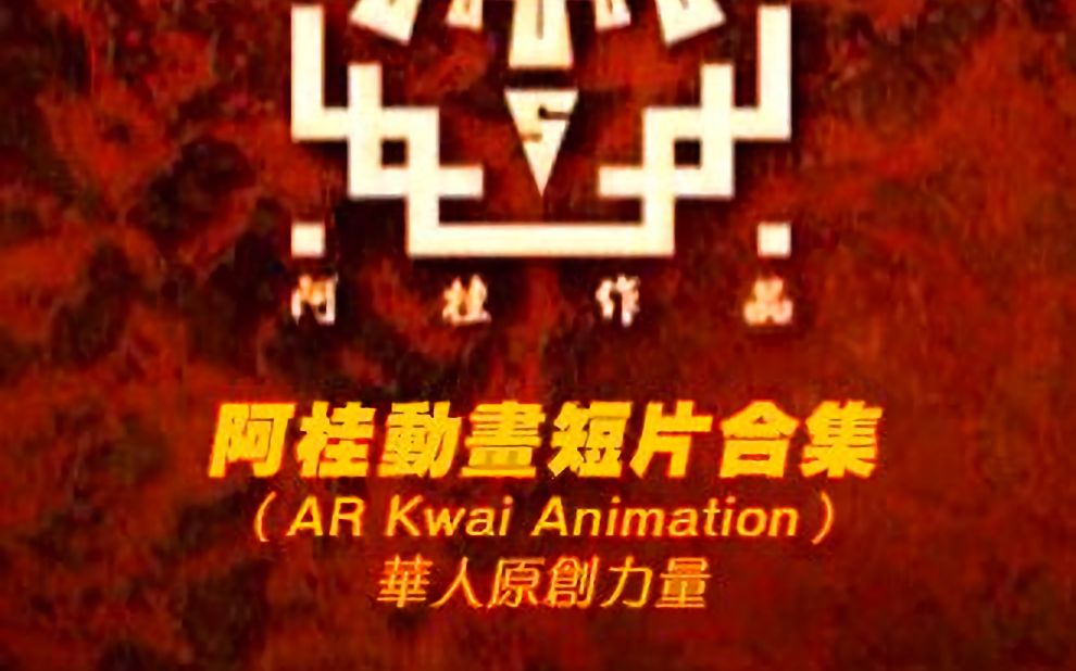 【DVDRIP】《阿桂动画短片合集》(AR Kwai Animation)华人原创力量哔哩哔哩bilibili