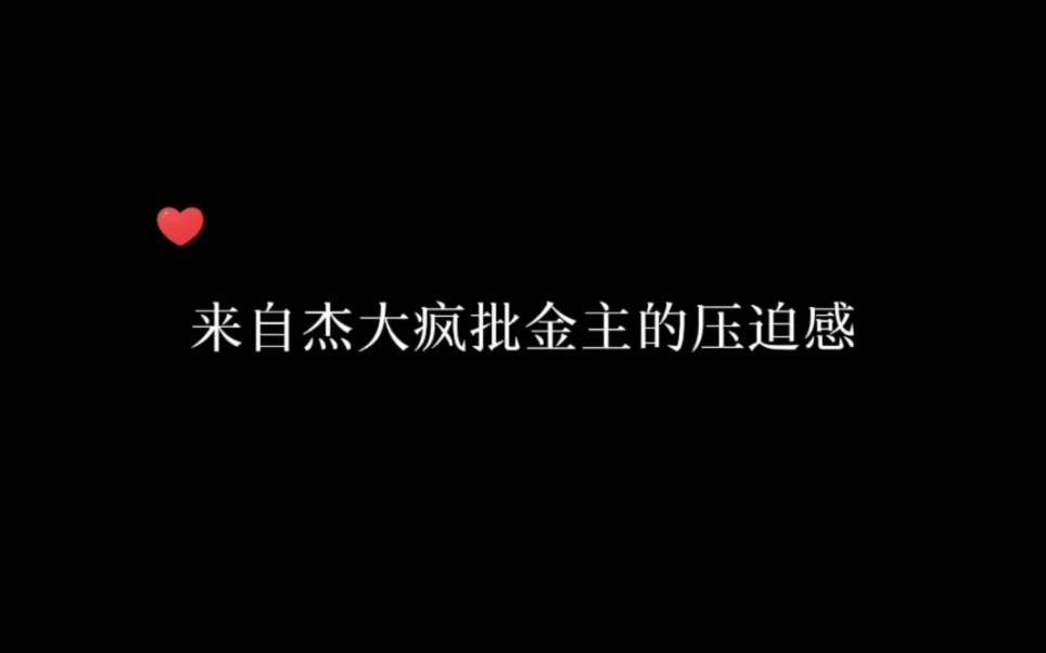 杰大压迫感太强,让人不敢说话!