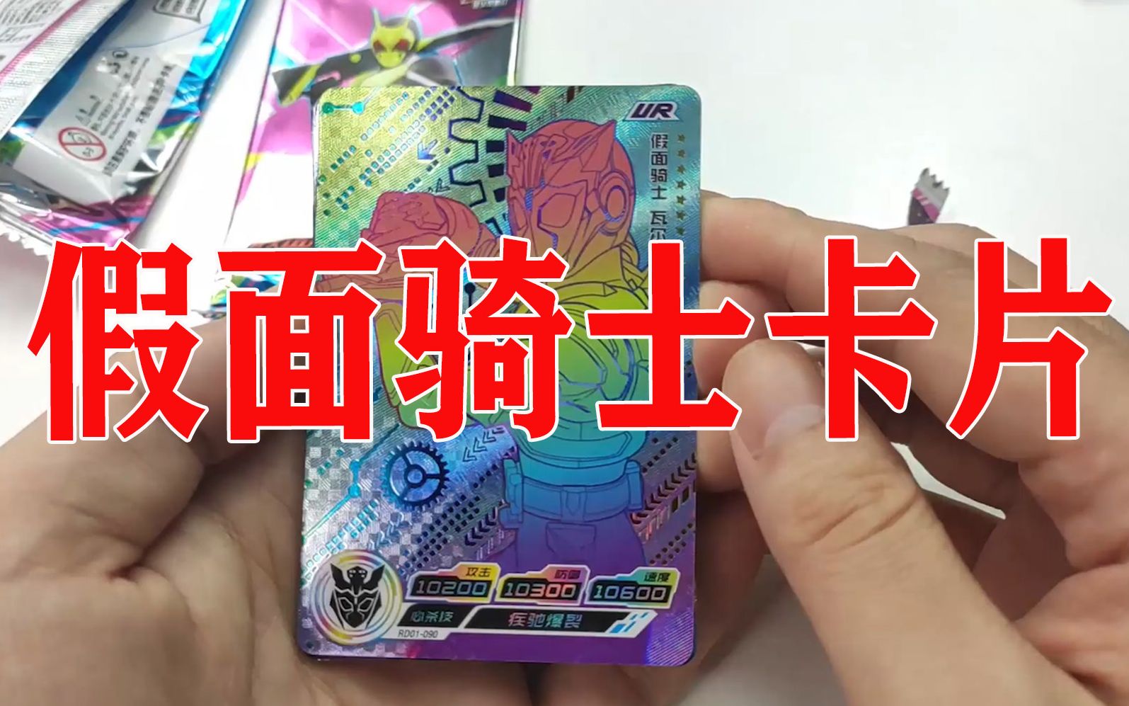 冰哥开卡假面骑士卡片一不小心开到了ur卡牌还开了一个ssr的卡