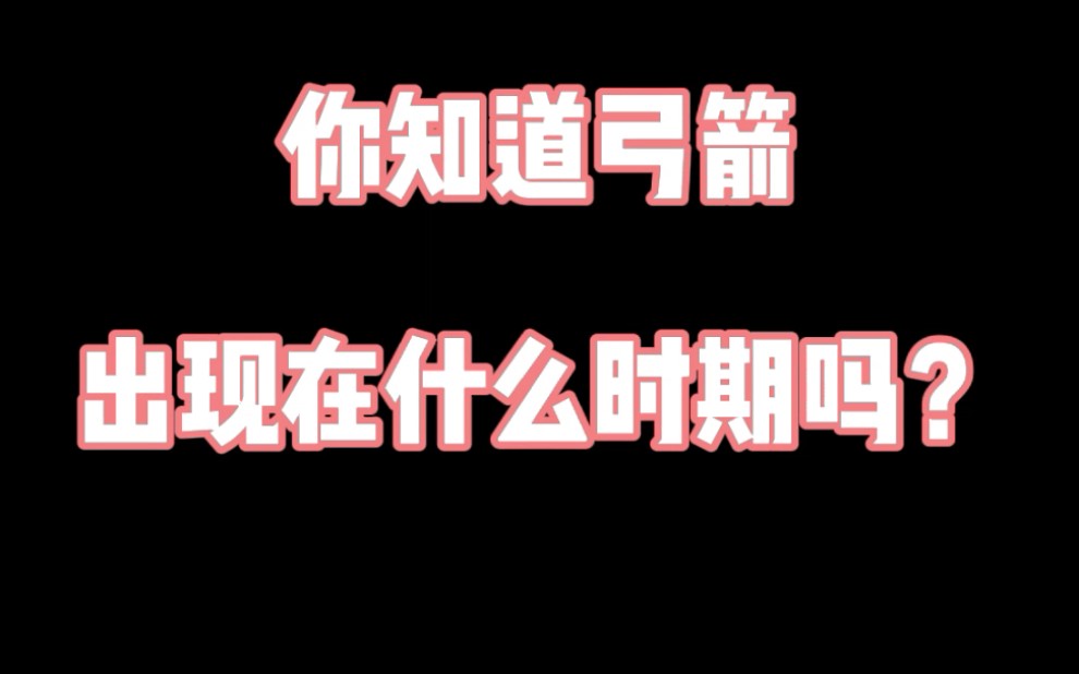 你知道最早的弓箭出现在什么时期吗?哔哩哔哩bilibili