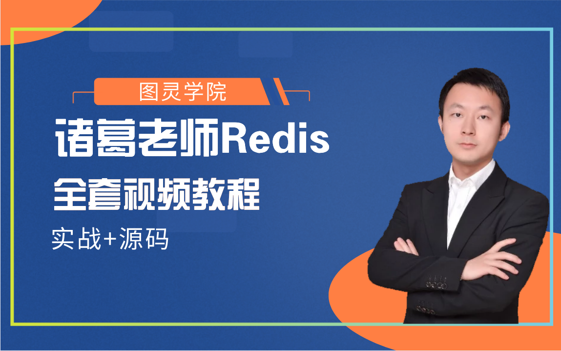 【图灵学院】诸葛老师全套redis视频教程(实战 源码)