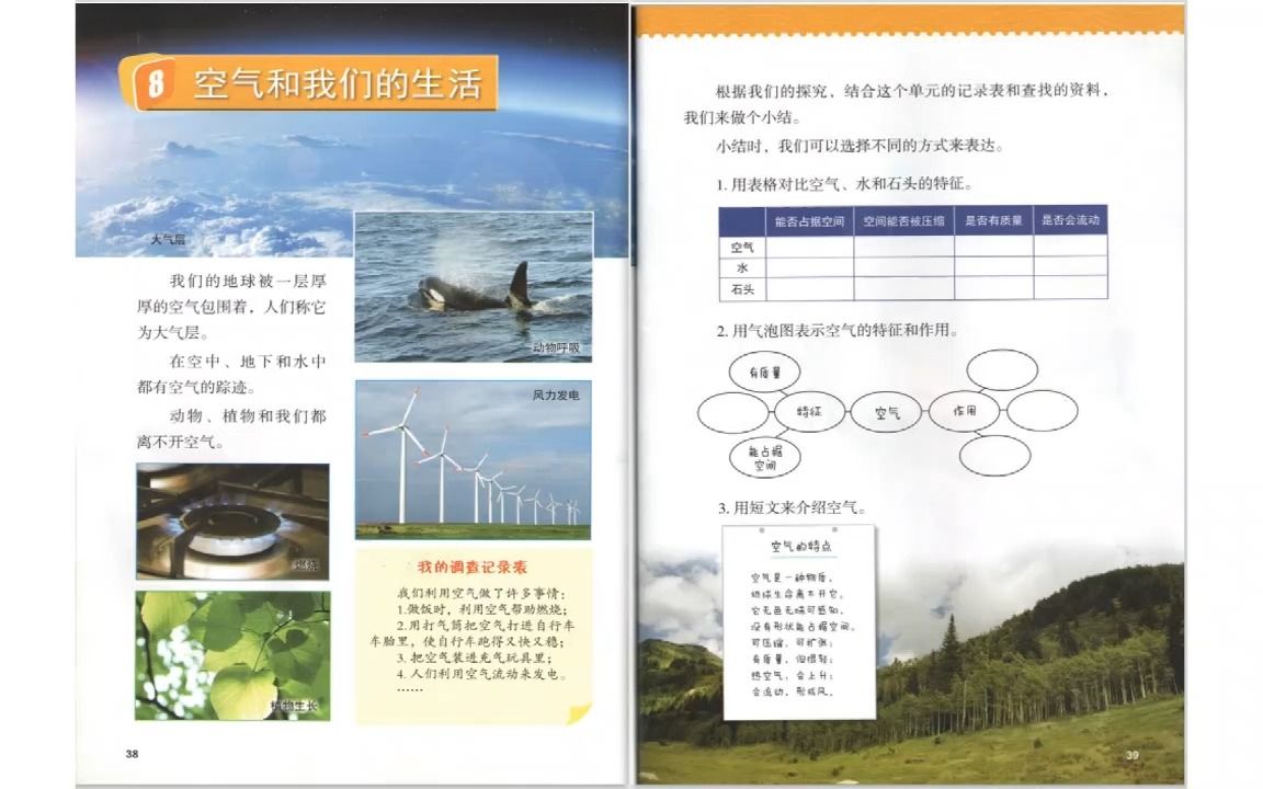 [图]线上科学：三年级第二单元第8课《空气和我们的生活》