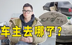 Download Video: 探访“僵尸车”，车主有可能在后备箱里？