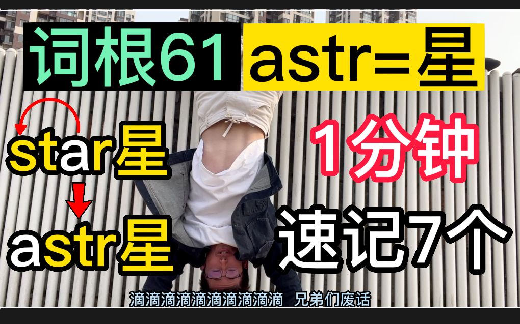 【词根61:astr=星星】MD这方法,“倒着”我都能背100个!哔哩哔哩bilibili